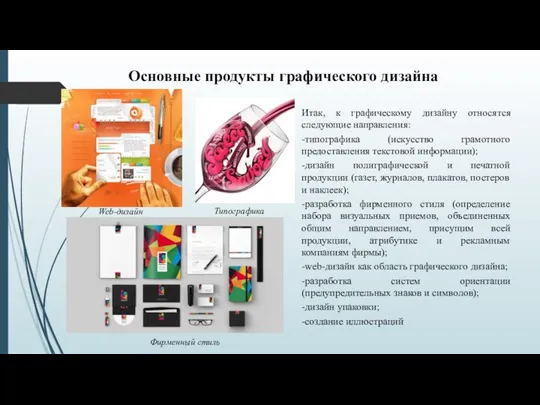 Основные продукты графического дизайна Итак, к графическому дизайну относятся следующие направления: -типографика