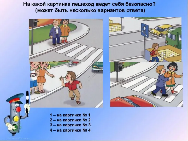 На какой картинке пешеход ведет себя безопасно? (может быть несколько вариантов ответа)