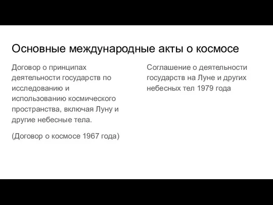 Основные международные акты о космосе Договор о принципах деятельности государств по исследованию