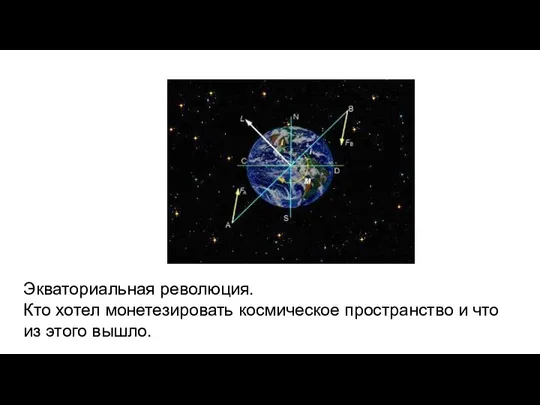 Экваториальная революция. Кто хотел монетезировать космическое пространство и что из этого вышло.