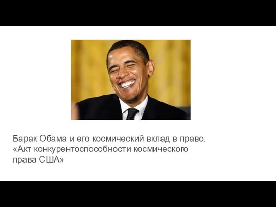 Барак Обама и его космический вклад в право. «Акт конкурентоспособности космического права США»