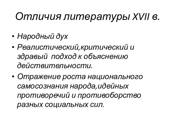 Отличия литературы XVII в. Народный дух Реалистический,критический и здравый подход к объяснению