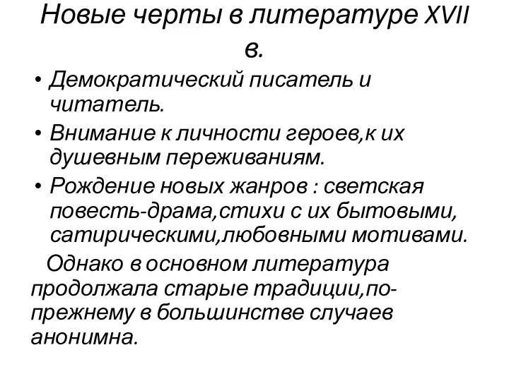 Новые черты в литературе XVII в. Демократический писатель и читатель. Внимание к