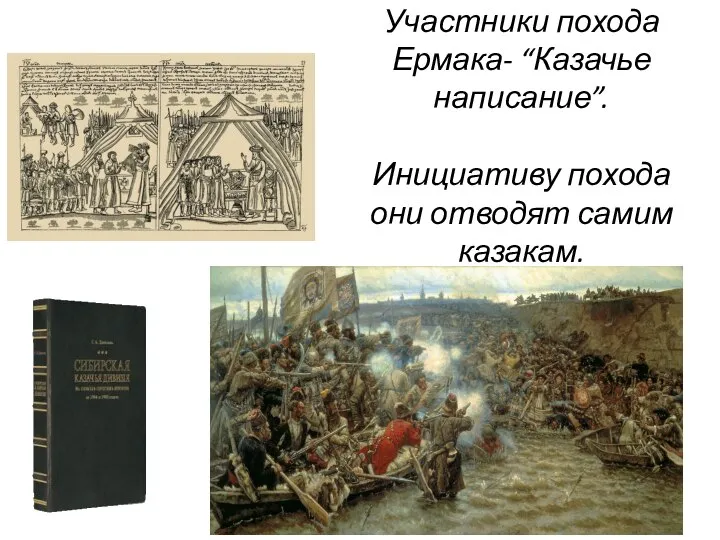 Участники похода Ермака- “Казачье написание”. Инициативу похода они отводят самим казакам.