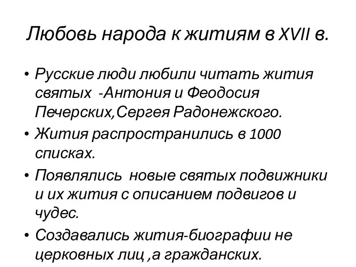 Любовь народа к житиям в XVII в. Русские люди любили читать жития