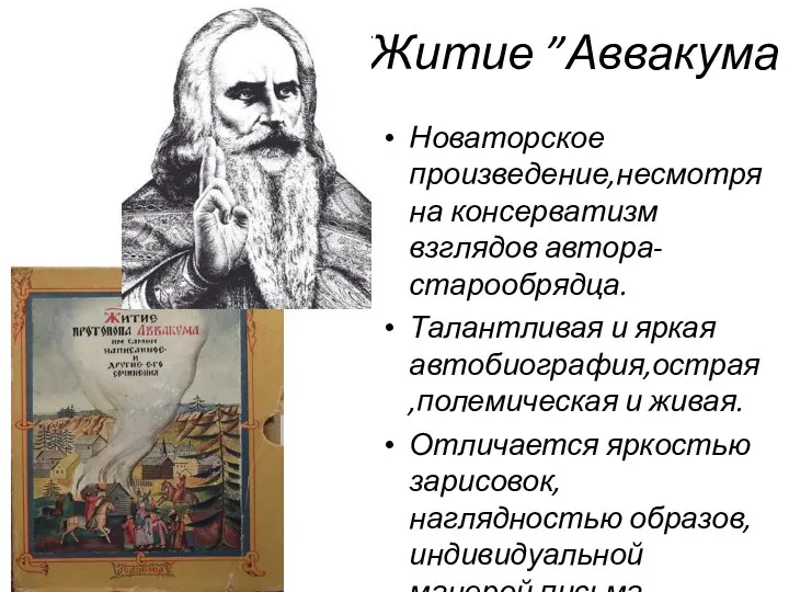 “Житие ”Аввакума Новаторское произведение,несмотря на консерватизм взглядов автора-старообрядца. Талантливая и яркая автобиография,острая