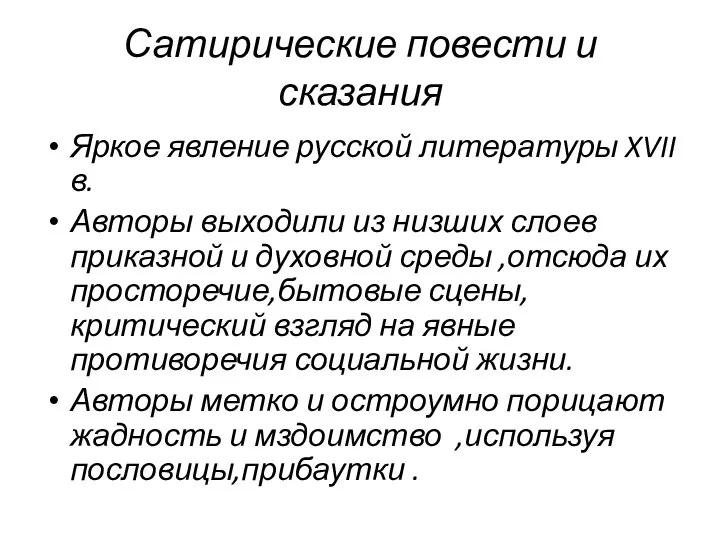 Сатирические повести и сказания Яркое явление русской литературы XVII в. Авторы выходили