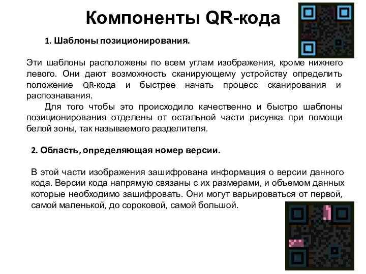 1. Шаблоны позиционирования. Эти шаблоны расположены по всем углам изображения, кроме нижнего