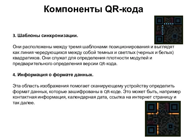 3. Шаблоны синхронизации. Они расположены между тремя шаблонами позиционирования и выглядят как