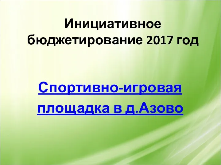 Инициативное бюджетирование 2017 год Спортивно-игровая площадка в д.Азово