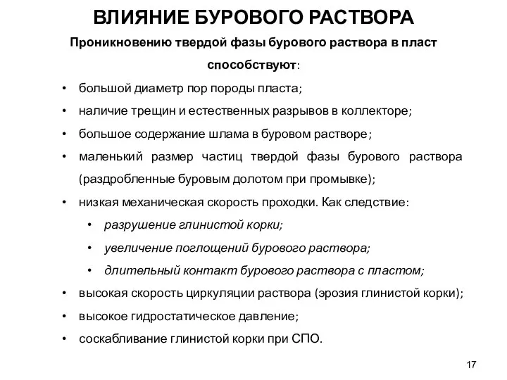 Проникновению твердой фазы бурового раствора в пласт способствуют: большой диаметр пор породы