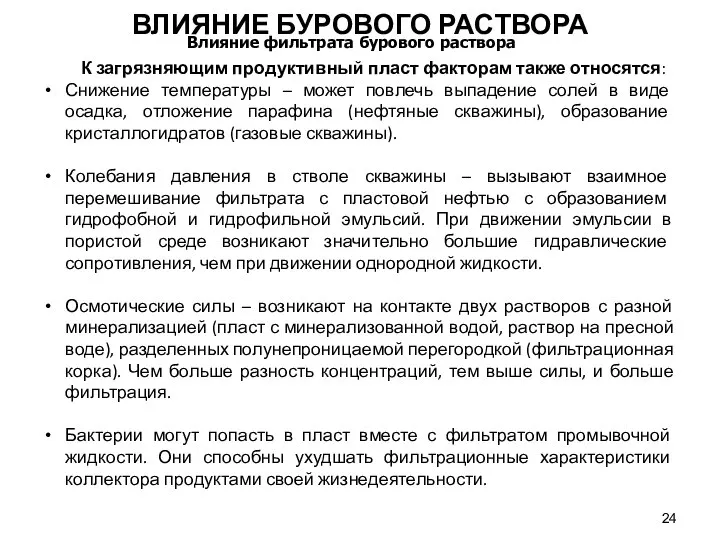 К загрязняющим продуктивный пласт факторам также относятся: Снижение температуры – может повлечь