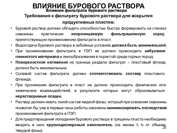 Требования к фильтрату бурового раствора для вскрытия продуктивных пластов: Буровой раствор должен