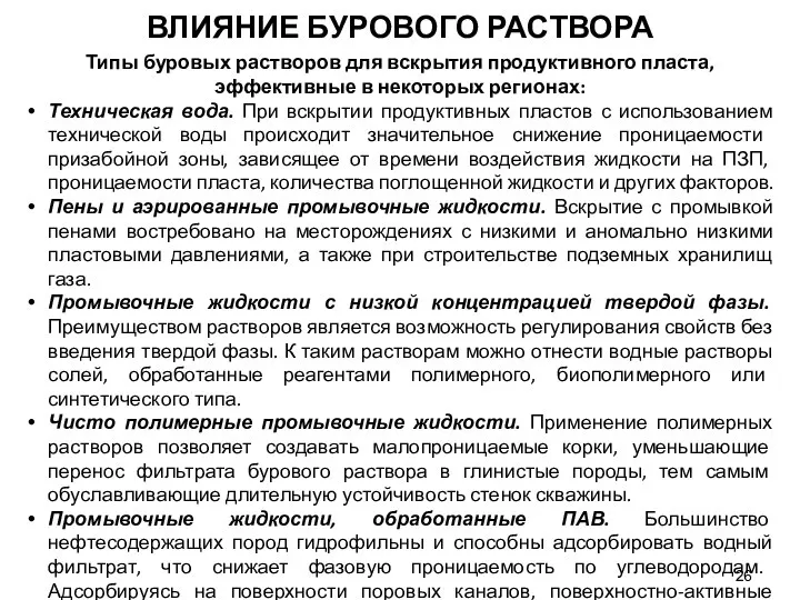 Типы буровых растворов для вскрытия продуктивного пласта, эффективные в некоторых регионах: Техническая