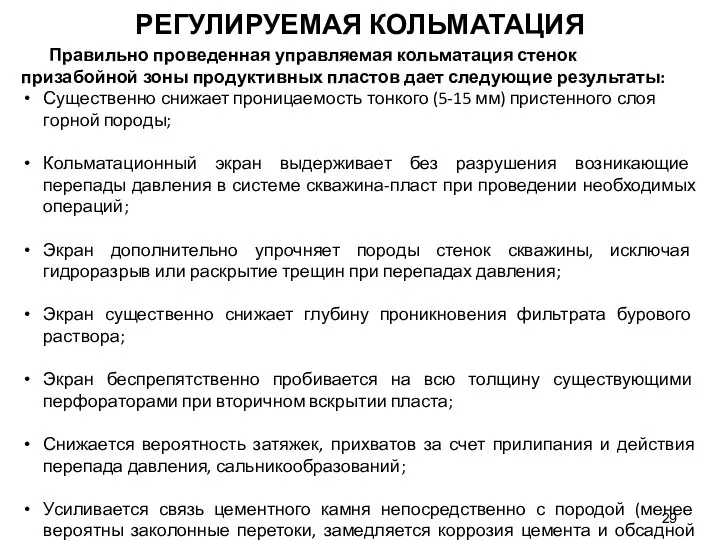 Правильно проведенная управляемая кольматация стенок призабойной зоны продуктивных пластов дает следующие результаты: