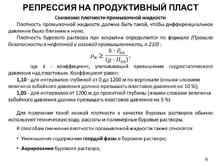 РЕПРЕССИЯ НА ПРОДУКТИВНЫЙ ПЛАСТ