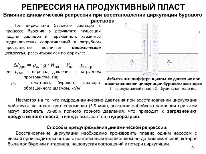 Несмотря на то, что гидродинамические давления при восстановлении циркуляции действуют на пласт