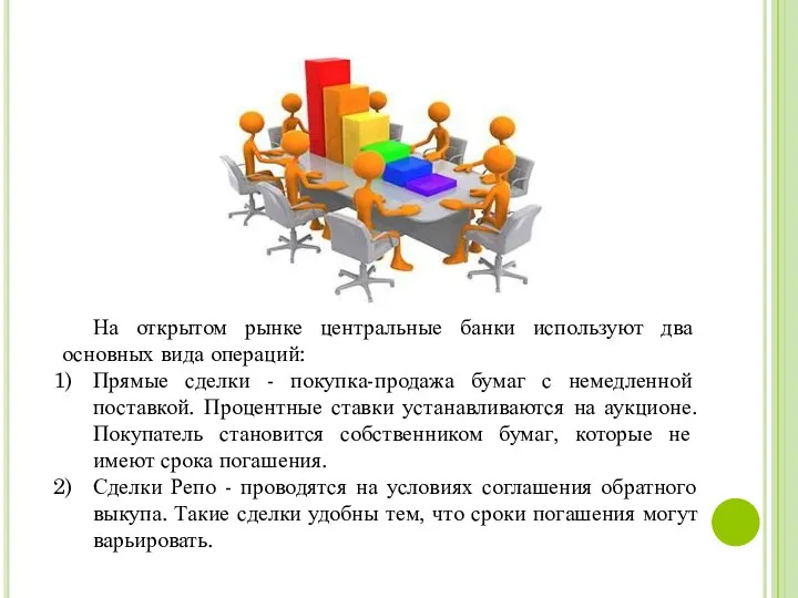 На открытом рынке центральные банки используют два основных вида операций: Прямые сделки