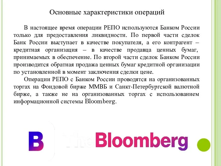 Основные характеристики операций В настоящее время операции РЕПО используются Банком России только