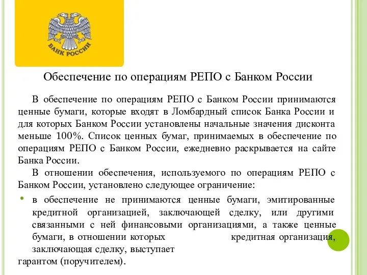 Обеспечение по операциям РЕПО с Банком России В обеспечение по операциям РЕПО