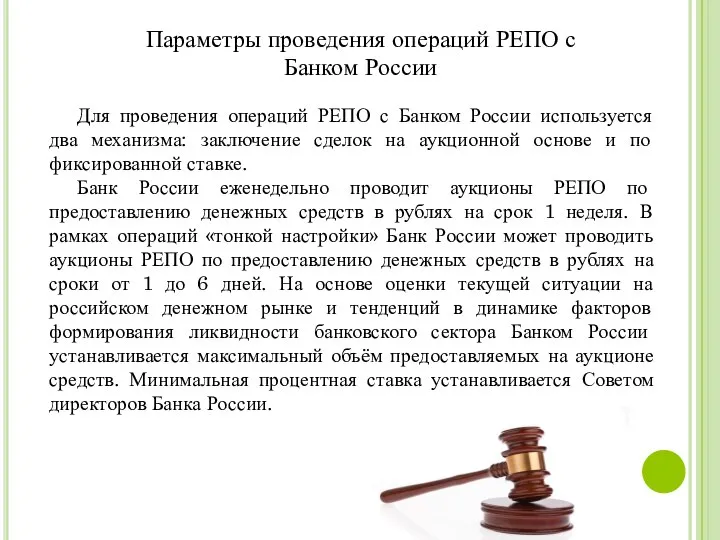 Параметры проведения операций РЕПО с Банком России Для проведения операций РЕПО с