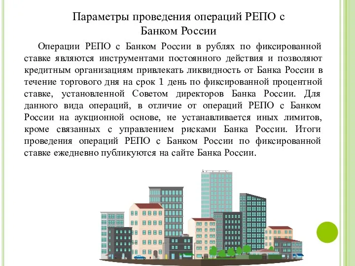 Параметры проведения операций РЕПО с Банком России Операции РЕПО с Банком России