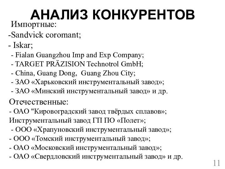 АНАЛИЗ КОНКУРЕНТОВ Импортные: Sandvick coromant; Iskar; - Fialan Guangzhou Imp and Exp