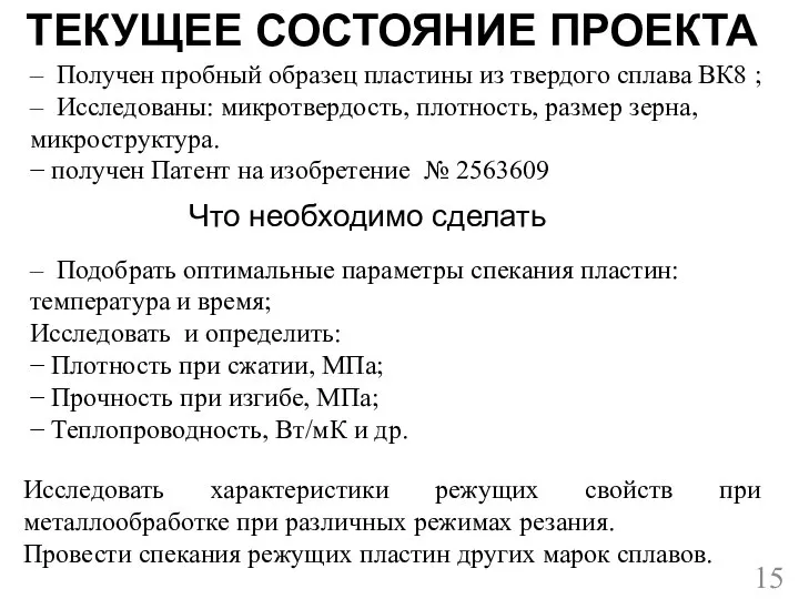 ТЕКУЩЕЕ СОСТОЯНИЕ ПРОЕКТА – Получен пробный образец пластины из твердого сплава ВК8