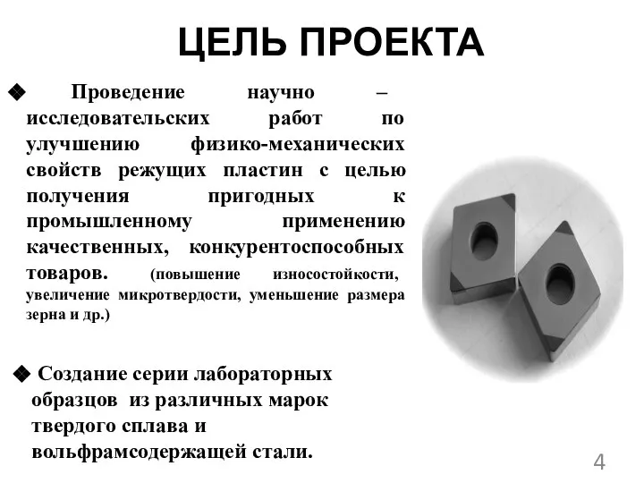 ЦЕЛЬ ПРОЕКТА Проведение научно – исследовательских работ по улучшению физико-механических свойств режущих