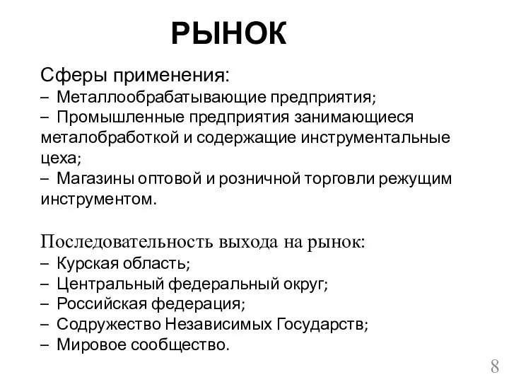 РЫНОК Сферы применения: – Металлообрабатывающие предприятия; – Промышленные предприятия занимающиеся металобработкой и