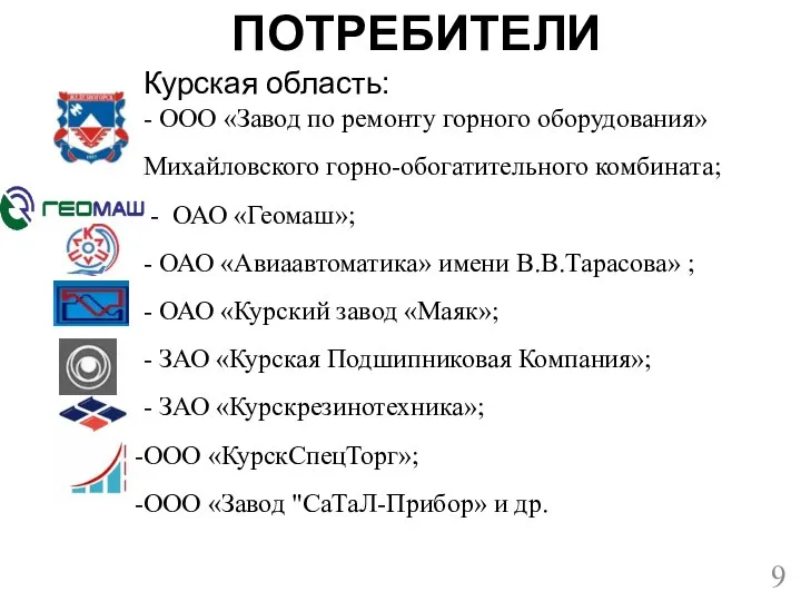 ПОТРЕБИТЕЛИ Курская область: - ООО «Завод по ремонту горного оборудования» Михайловского горно-обогатительного