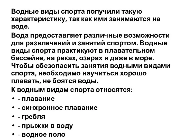 Водные виды спорта получили такую характеристику, так как ими занимаются на воде.