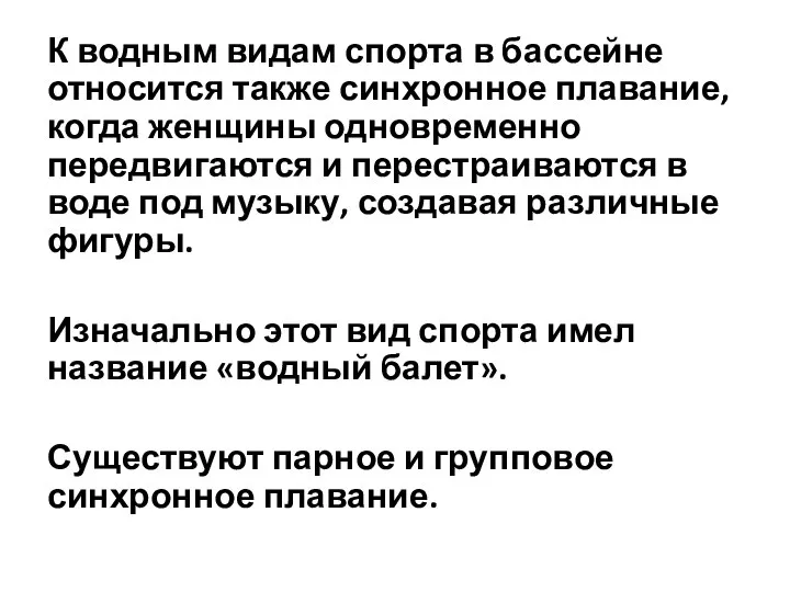 К водным видам спорта в бассейне относится также синхронное плавание, когда женщины