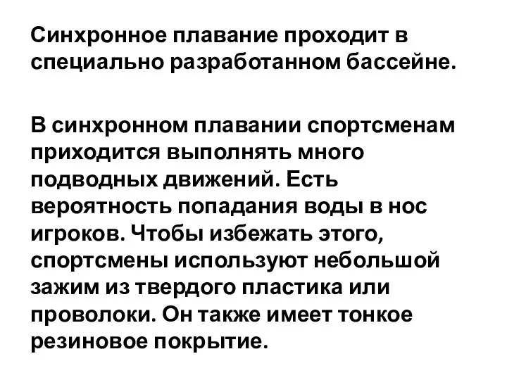 Синхронное плавание проходит в специально разработанном бассейне. В синхронном плавании спортсменам приходится