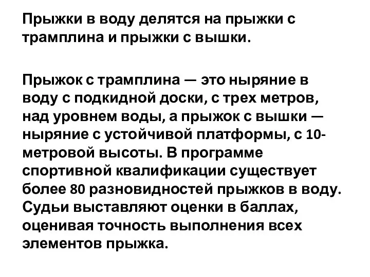 Прыжки в воду делятся на прыжки с трамплина и прыжки с вышки.