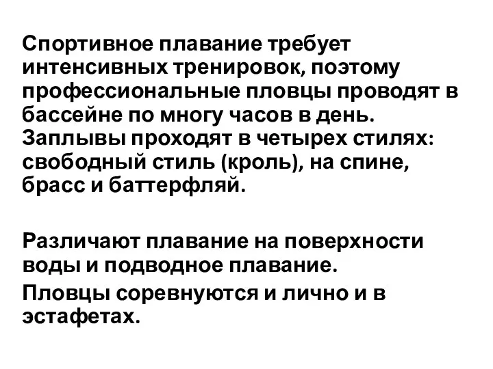 Спортивное плавание требует интенсивных тренировок, поэтому профессиональные пловцы проводят в бассейне по