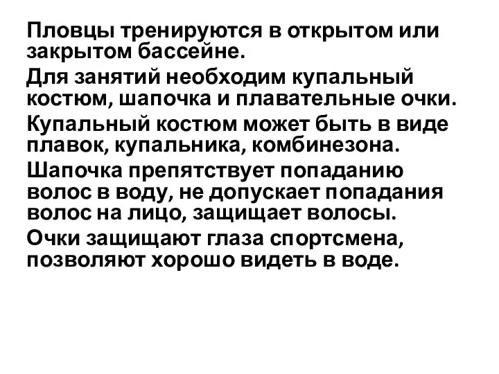 Пловцы тренируются в открытом или закрытом бассейне. Для занятий необходим купальный костюм,