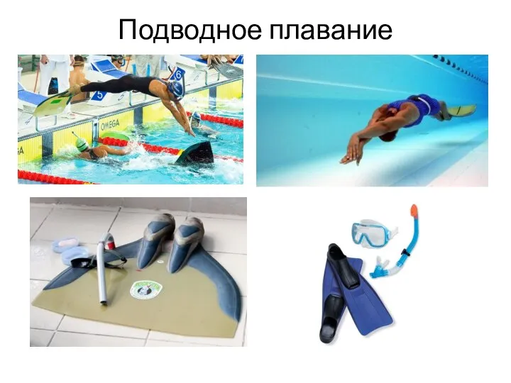 Подводное плавание