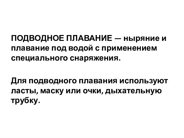 ПОДВОДНОЕ ПЛАВАНИЕ — ныряние и плавание под водой с применением специального снаряжения.