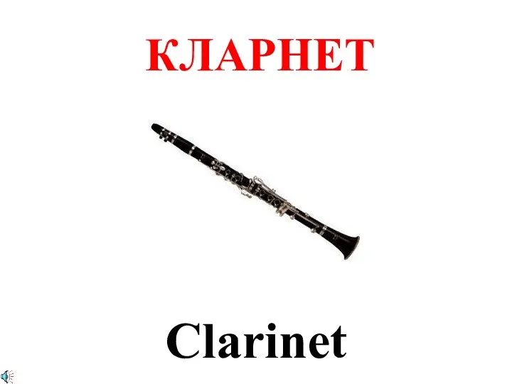 КЛАРНЕТ Clarinet