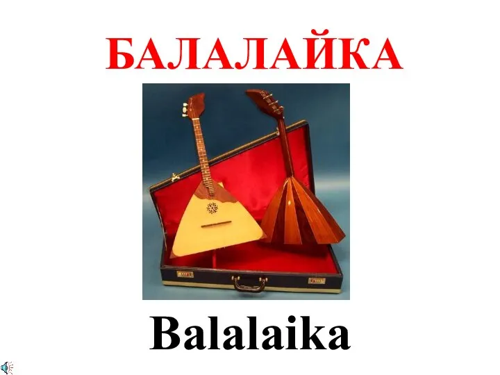 БАЛАЛАЙКА Balalaika