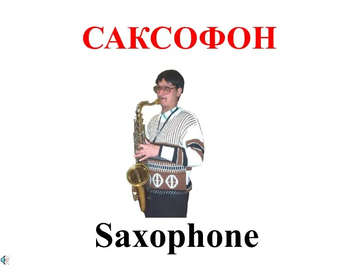САКСОФОН Saxophone