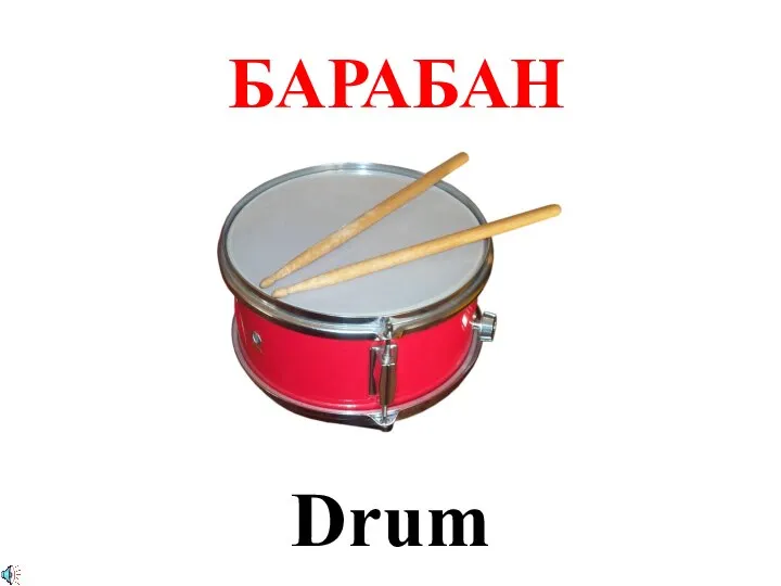 БАРАБАН Drum