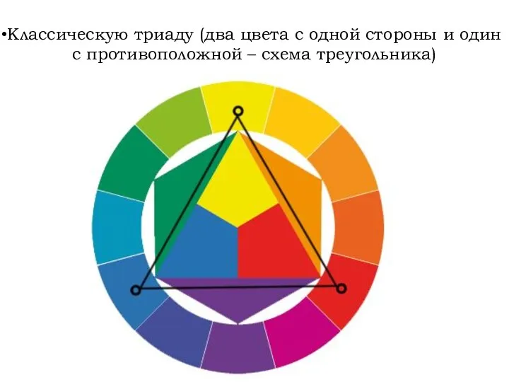 Классическую триаду (два цвета с одной стороны и один с противоположной – схема треугольника)