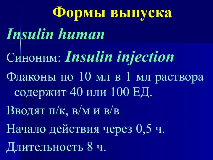 Формы выпуска Insulin human Синоним: Insulin injection Флаконы по 10 мл в
