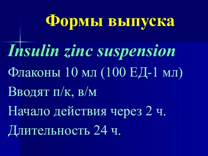 Формы выпуска Insulin zinc suspension Флаконы 10 мл (100 ЕД-1 мл) Вводят