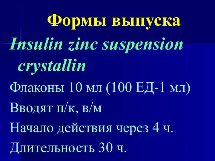 Формы выпуска Insulin zinc suspension crystallin Флаконы 10 мл (100 ЕД-1 мл)