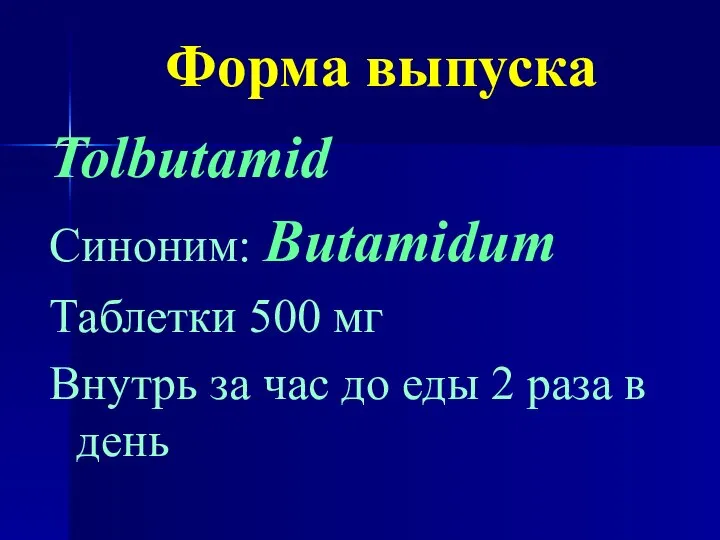 Форма выпуска Tolbutamid Синоним: Butamidum Таблетки 500 мг Внутрь за час до