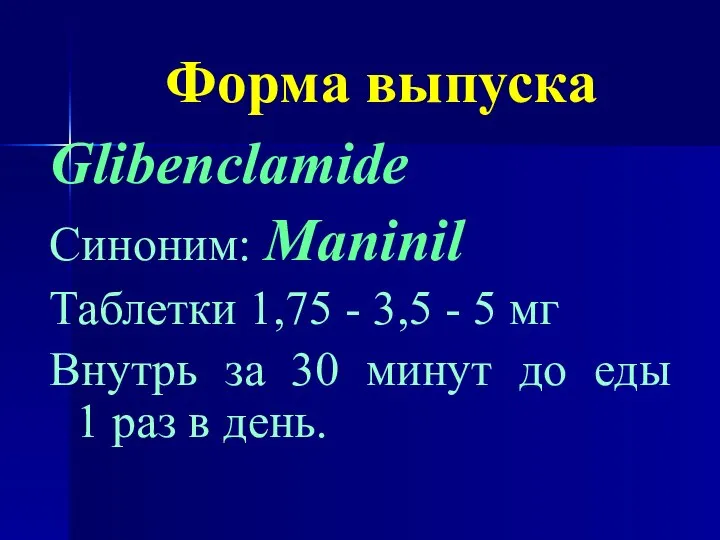 Форма выпуска Glibenclamide Синоним: Maninil Таблетки 1,75 - 3,5 - 5 мг