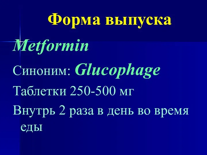 Форма выпуска Metformin Синоним: Glucophage Таблетки 250-500 мг Внутрь 2 раза в день во время еды